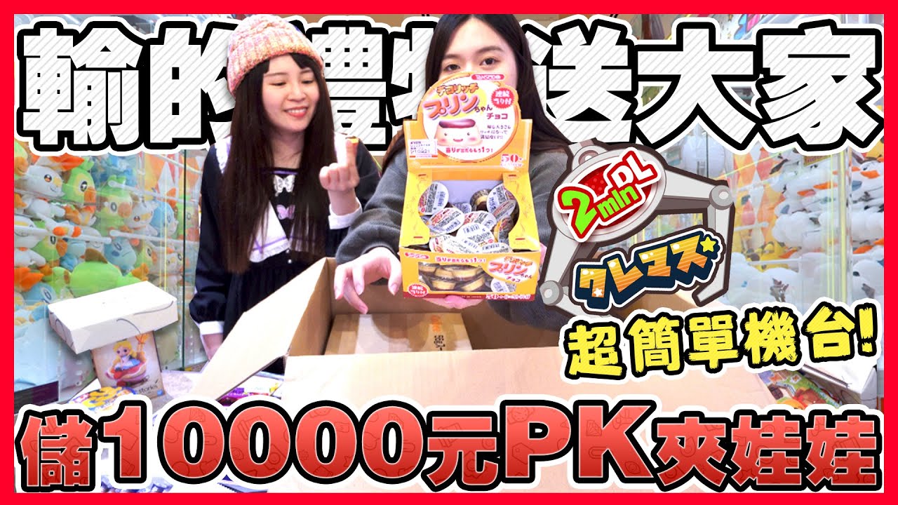 台幣10000元PK日本線上夾娃娃！超簡單機台竟然瘋狂出貨！輸的獎品要全送觀眾！可可酒精