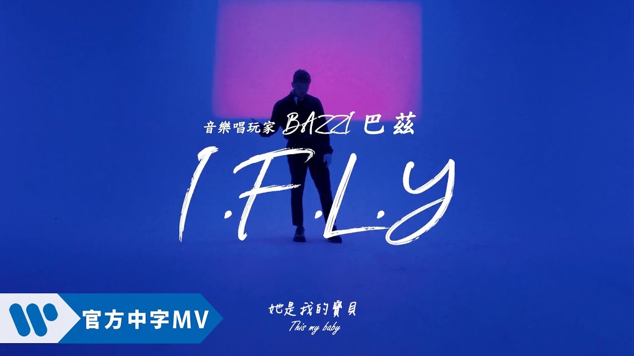 Bazzi 巴茲 - I.F.L.Y. (華納official HD 高畫質官方中字版)