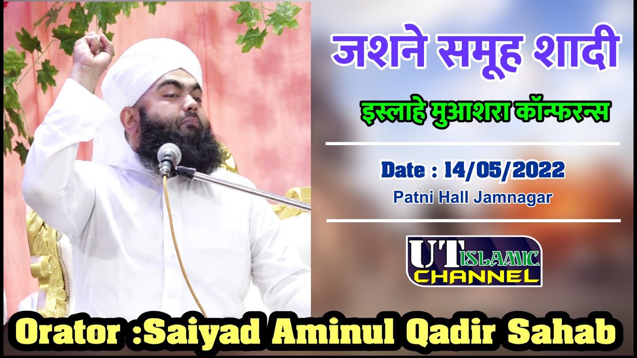 Jashne Samu Shadi | Sayyed Aminul Qadri | Jamnagar | UT Islamic Channel