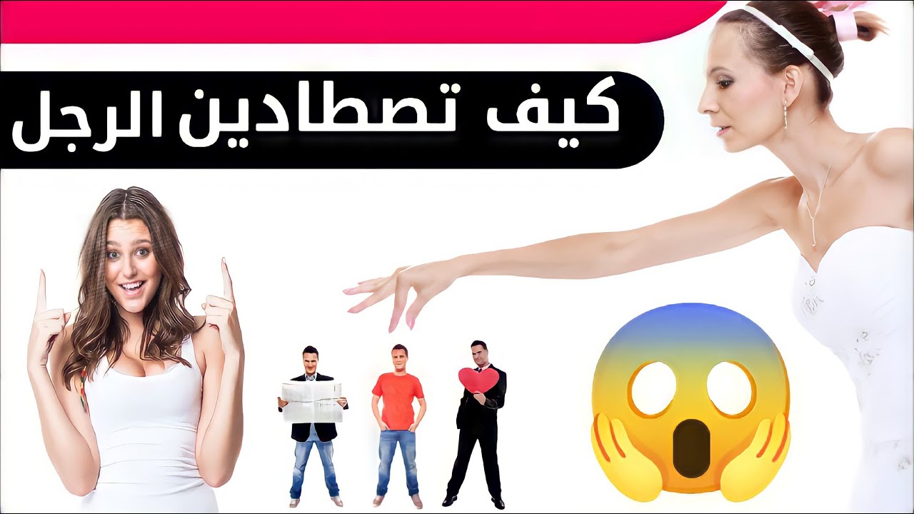 كيف تصطادين الرجل تقنيات وأسرار تكشف لأول مرة😱