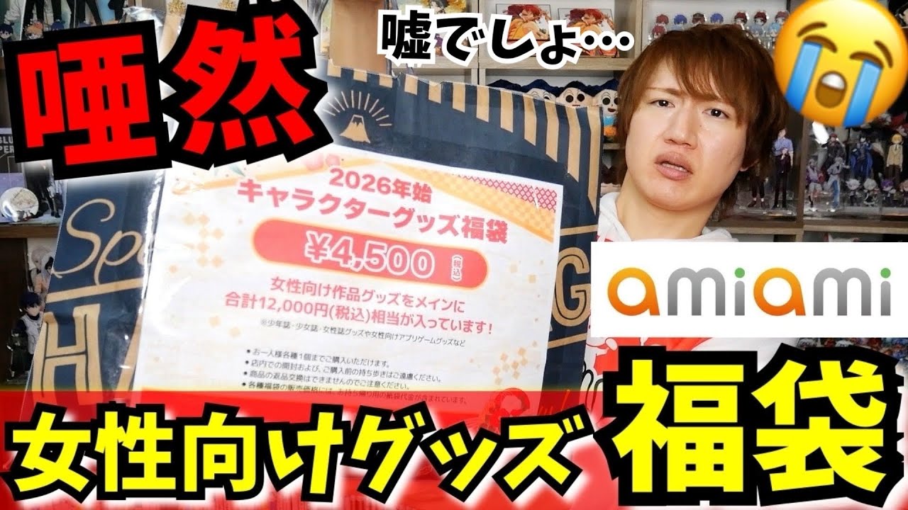 【オタク福袋2026】女性向けグッズ32000円分福袋に涙とオホ声が止まらない【グッズ開封｜あみあみ福袋】