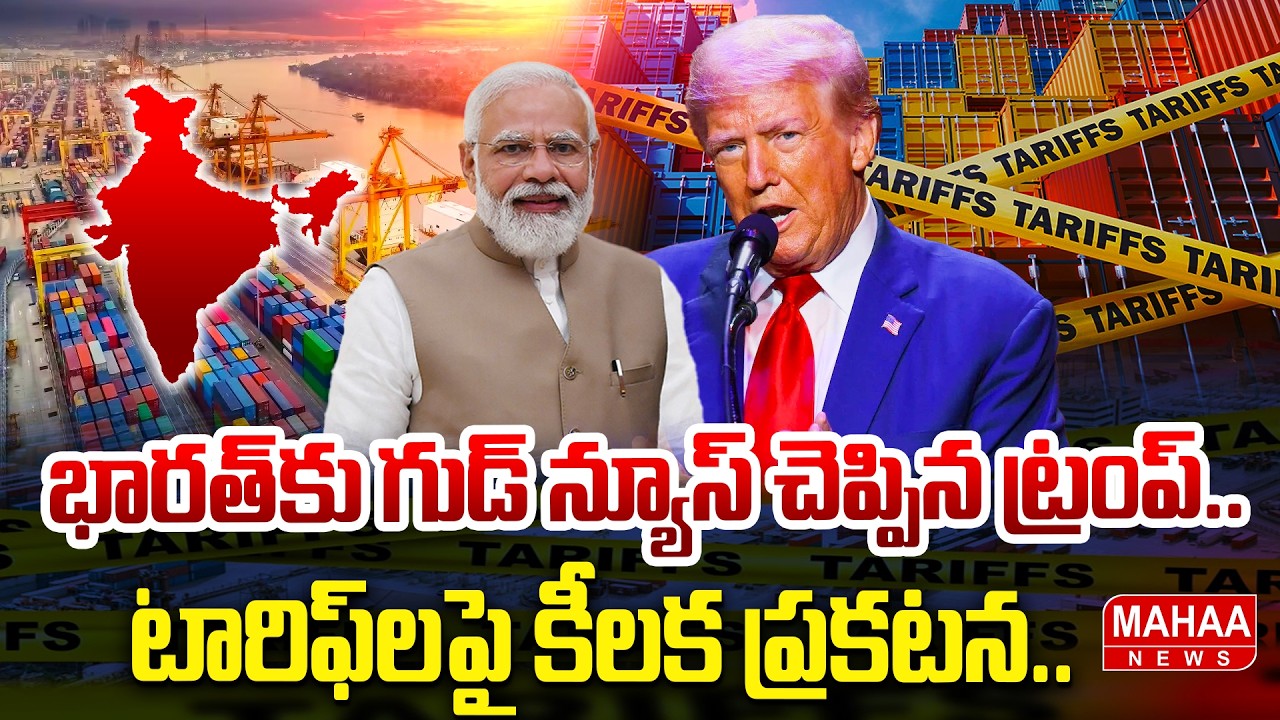 భారత్‌కు గుడ్ న్యూస్ చెప్పిన ట్రంప్ | Trump Good News To India | Mahaa News