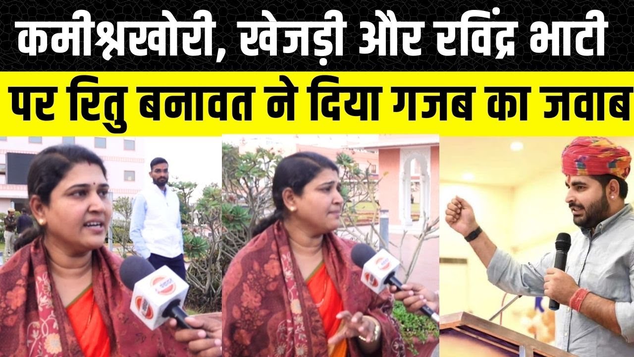Ritu Banwat ने Ravindra Singh Bhati, budget और खेजड़ी आंदोलन पर क्या बयान दिया | Rajasthan News