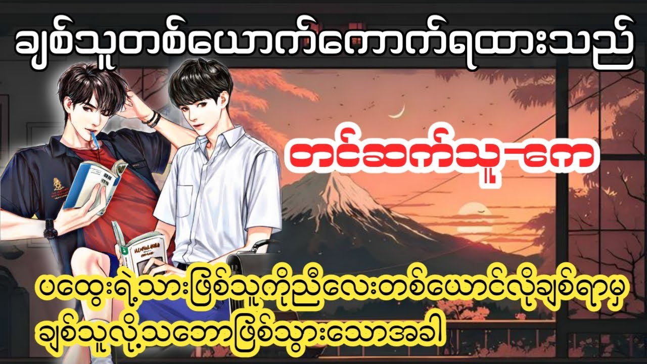 ရည်းစားတစ် ယောက် ကောက်ရထားသည်#part-1#kay#lgbt#audiobook#bl#boylove