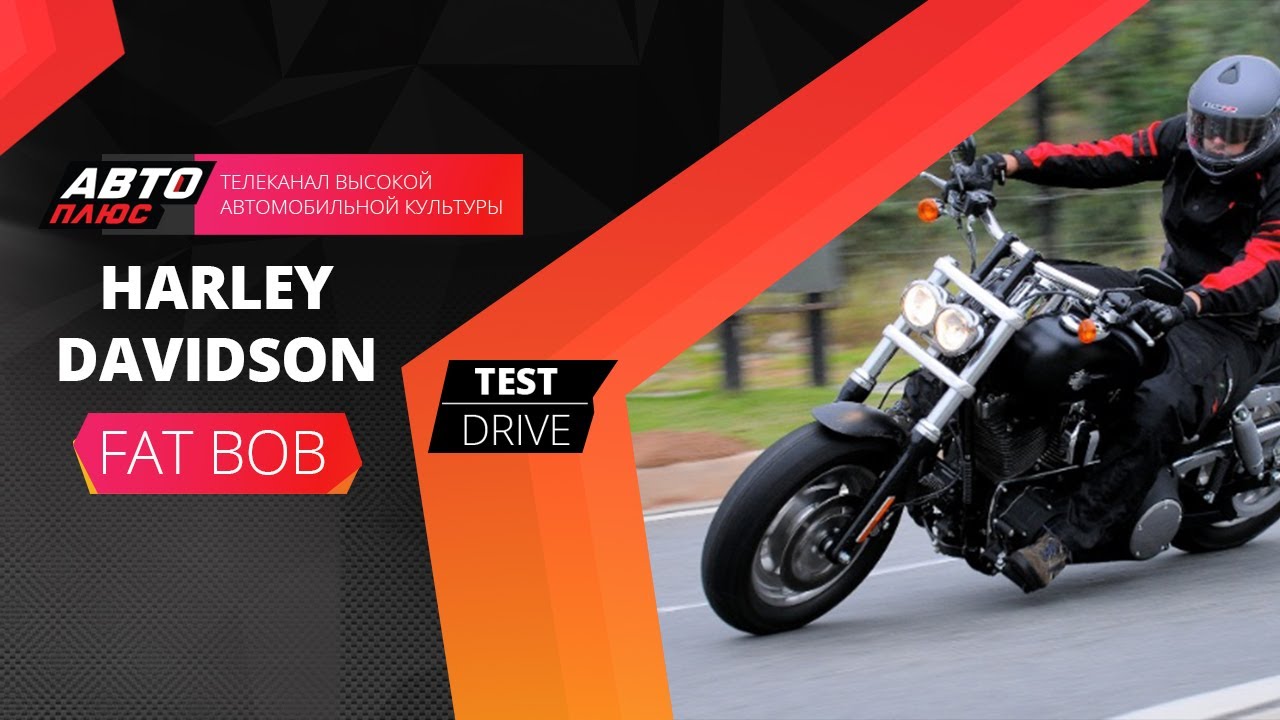 Тест-драйв Harley Davidson FAT BOB (Наши тесты)
