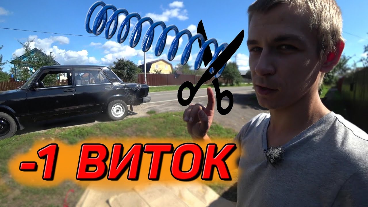 Жига занижение , решаю проблему задранной жопы, - 1 виток