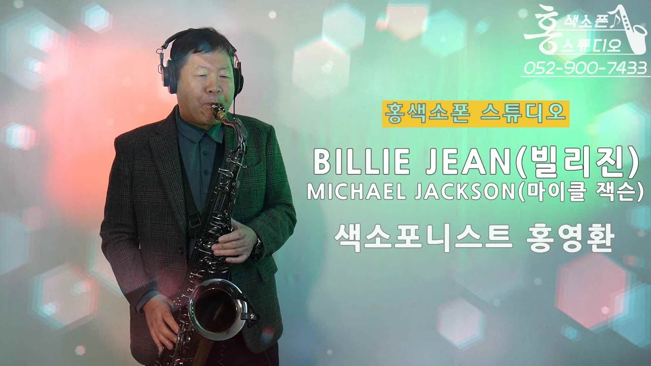 Billie Jean(빌리진) Michael Jackson(마이클 잭슨) | 색소폰 연주 SAXOPHONE COVER 홍영환 #홍색소폰 #홍색소폰스튜디오 #울산색소폰