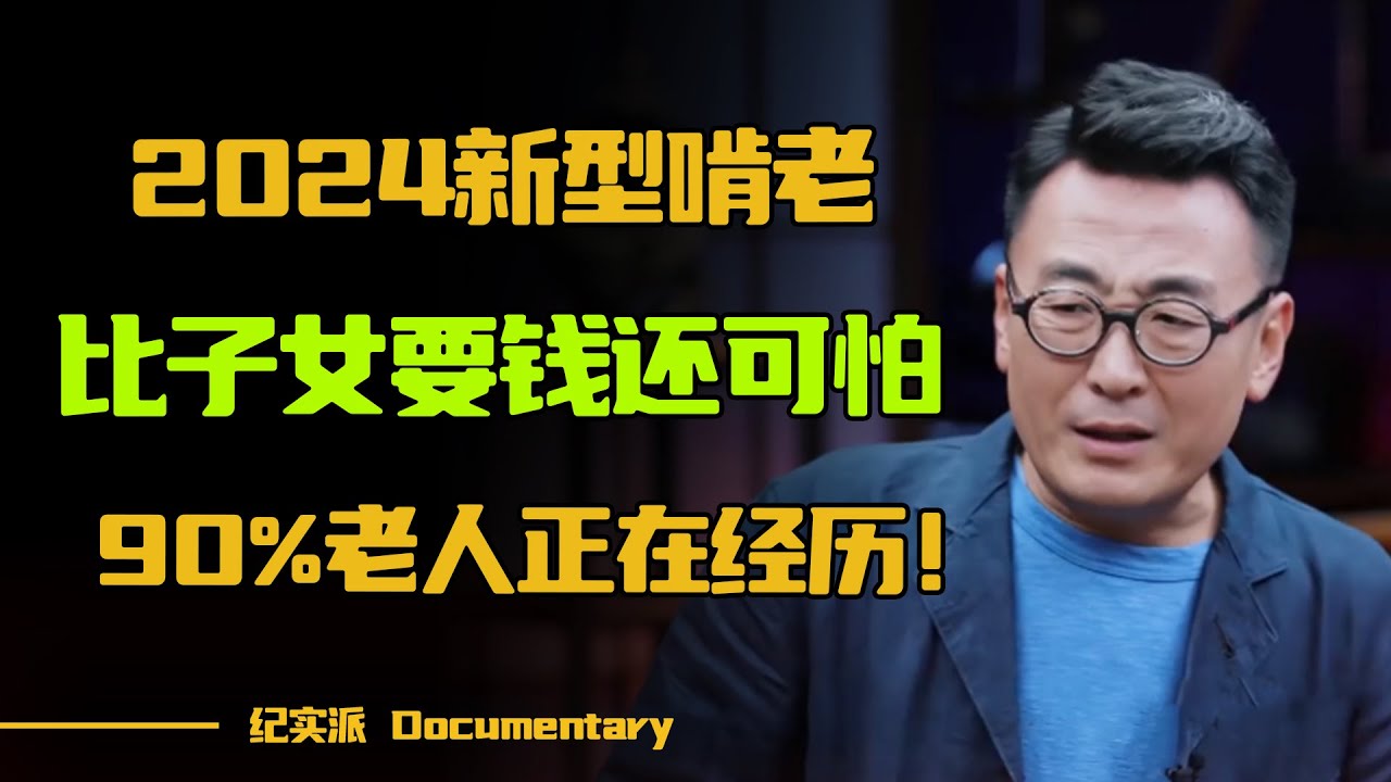 2024新型啃老！比子女上门要钱还可怕，90%老人正在经历！中年人更要注意这个问题！#圆桌派 #许子东 #马家辉 #梁文道 #锵锵行天下 #观复嘟嘟 #马未都