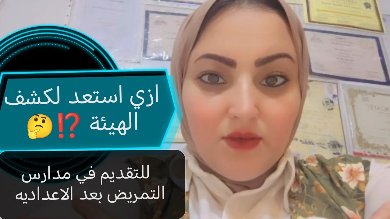 🫵كيفية الاستعداد لكشف الهيئة للقبول بمدارس التمريض بعد الاعداديه نظام خمس سنوات 👈👌💯🫶