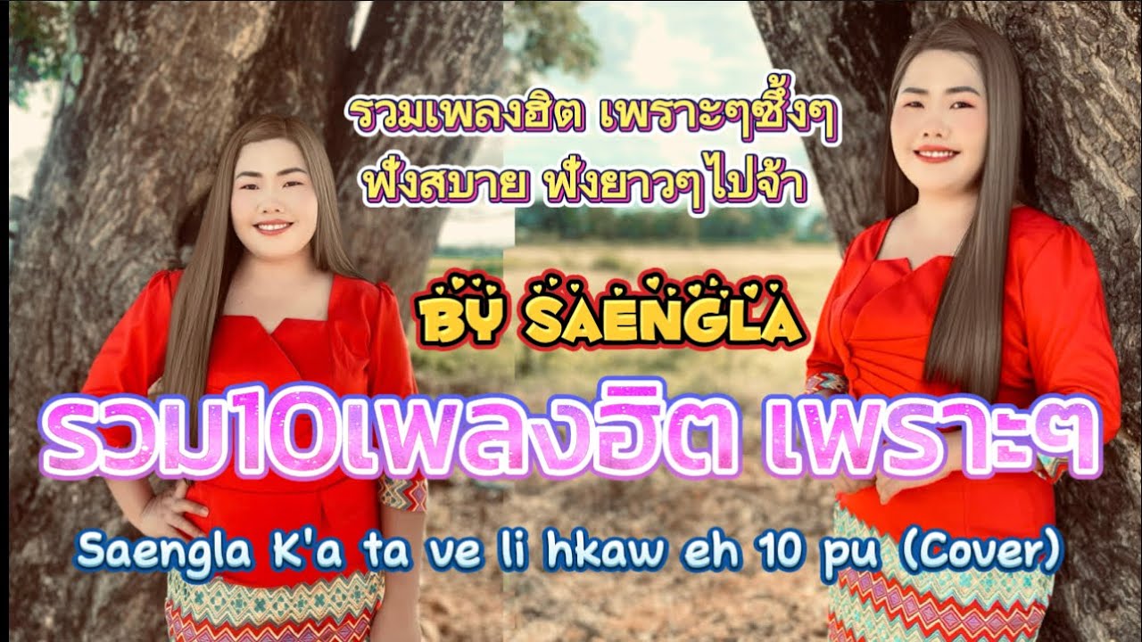 รวมเพลงลาหู่10เพลงฮิตเพราะๆ ฟังยาวๆ by Saengla    #รวมเพลงCOVERชุดที่3