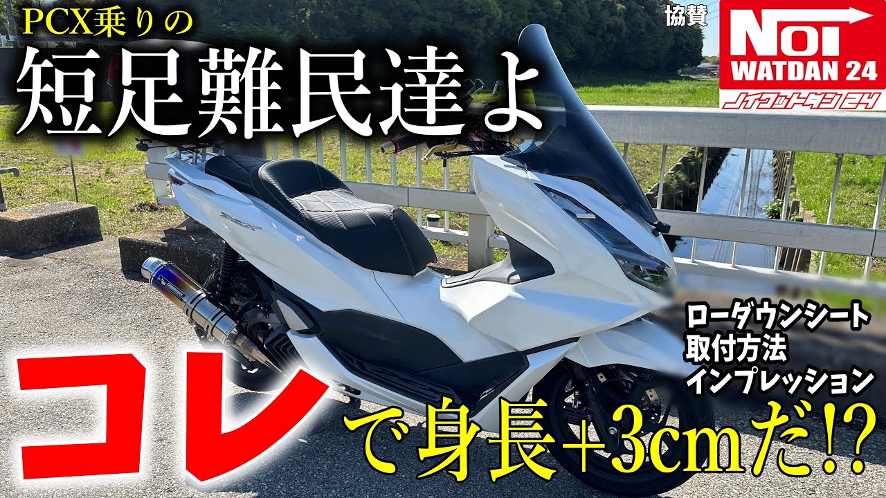 【PCXカスタム】短足必見！ノイワットダン24　3cmローダウンカスタムシートで足つきバツグン！！
