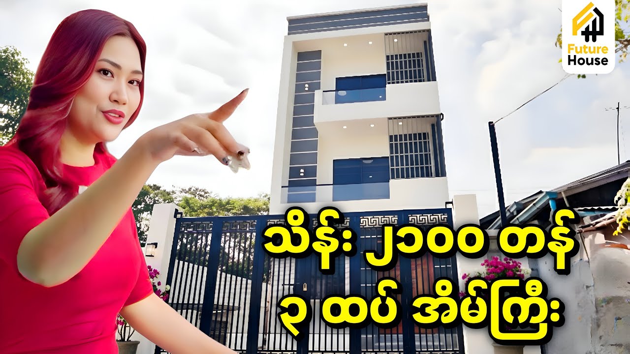 ကျပ်သိန်း ၂၁၀၀ တန် သုံးထပ်အိမ်အသစ်ကြီးထဲကို အတူတူလေ့လာကြည့်ရအောင်နော်