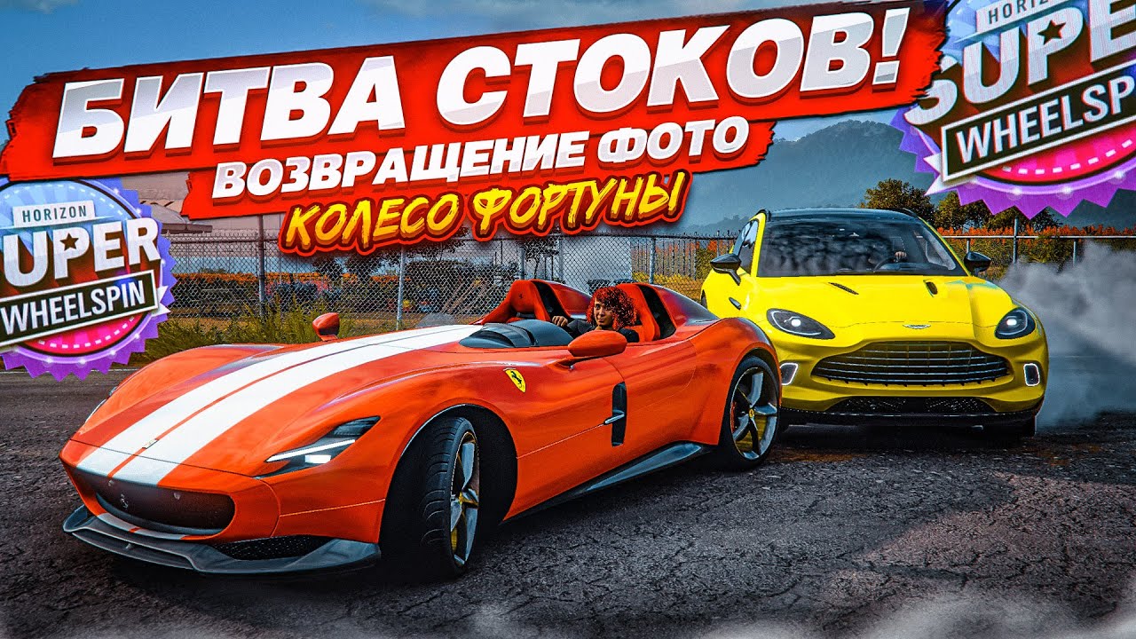 УГАДАЙ ПО ФОТО ЗА 15 СЕКУНД! НАПРЯЖЕННАЯ БИТВА СТОКОВ! (КОЛЕСО ФОРТУНЫ - Forza Horizon 5)