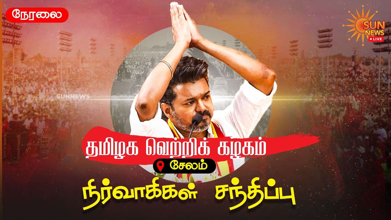 🔴LIVE: TVK Vijay Salem Meeting | சேலத்தில் விஜய் நிர்வாகிகள் சந்திப்பு | Sun News