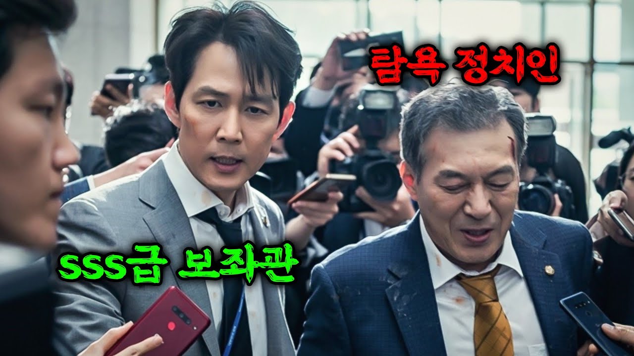탐욕 끝판왕 국회의원이 상위1% 보좌관을 만나면 벌어지는 일 ㄷㄷ