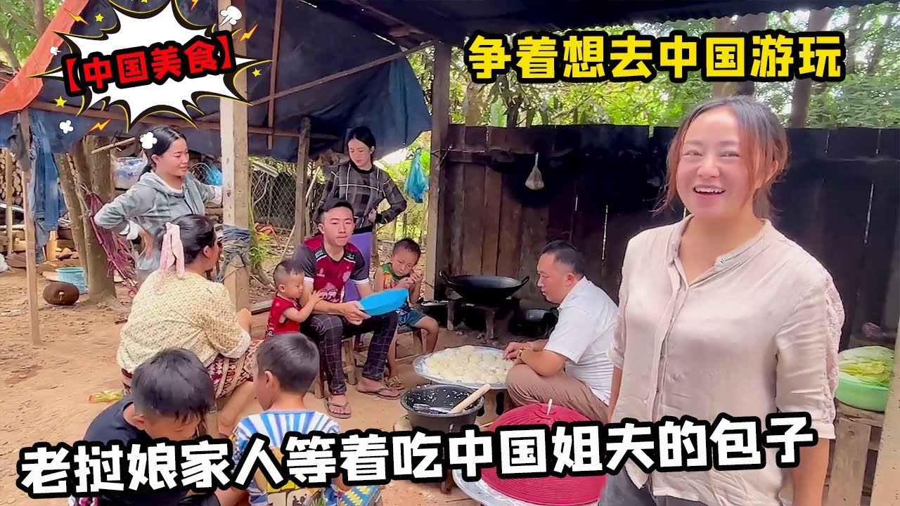 【合集】老挝媳妇杨玛丽，老挝娘家人坐在锅前等着中国姐夫的包子，都想去中国吃各种各样的美食！【老挝媳妇中国老公】