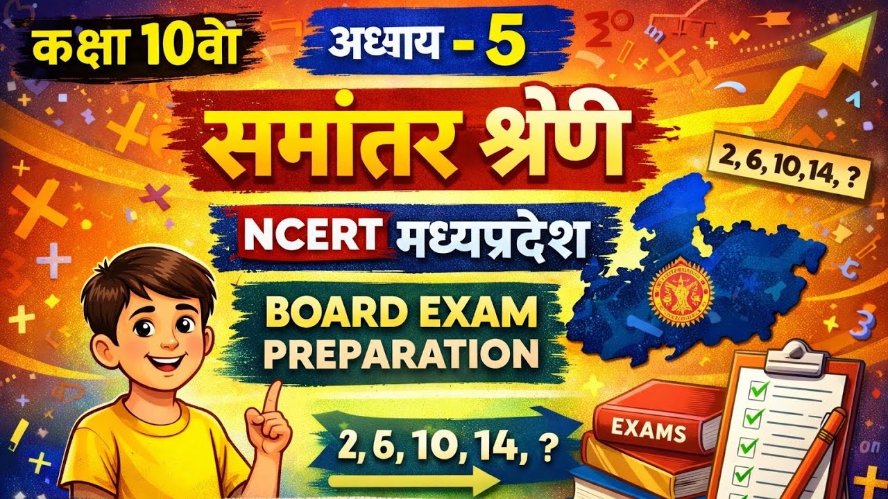 समांतर श्रेणी कक्षा 10वीं | अध्याय 5 गणित | NCERT MP Board Important Questions | Board Exam तैयारी