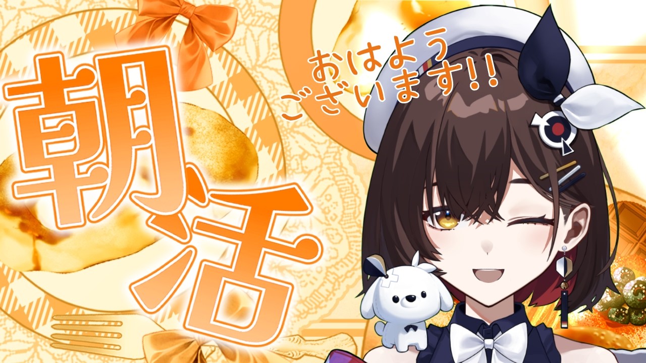 【朝活 雑談】眠気覚ましに一緒にお話しませんか！？【咲矢ひらり/新人VTuber】