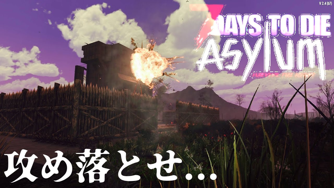#9 [7DTDアサイラム] V2.4 カオスな事態ww敵詰込み過ぎ激強拠点に攻め込んだら...  7Days To Die MOD