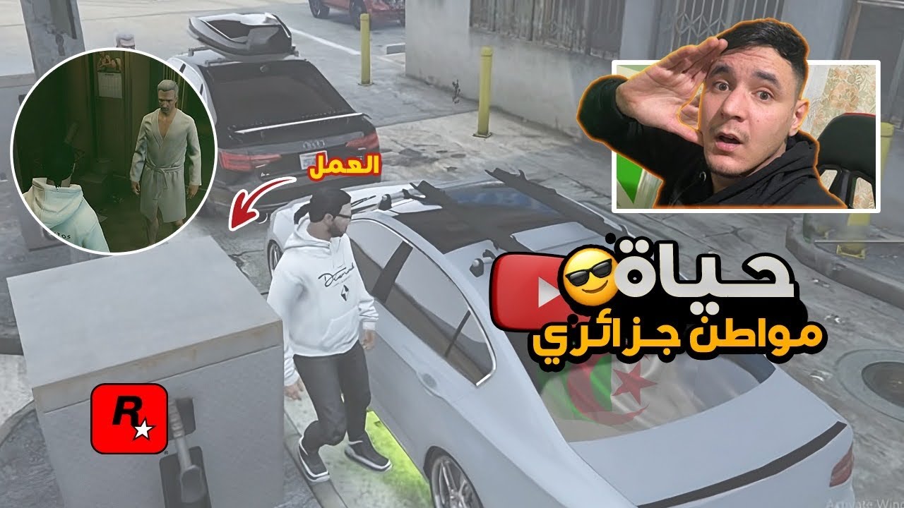 قراند الحياة الواقعية |  معناة مواطن جزائري 🇩🇿من غدر زمان 😱gta5 rp dz