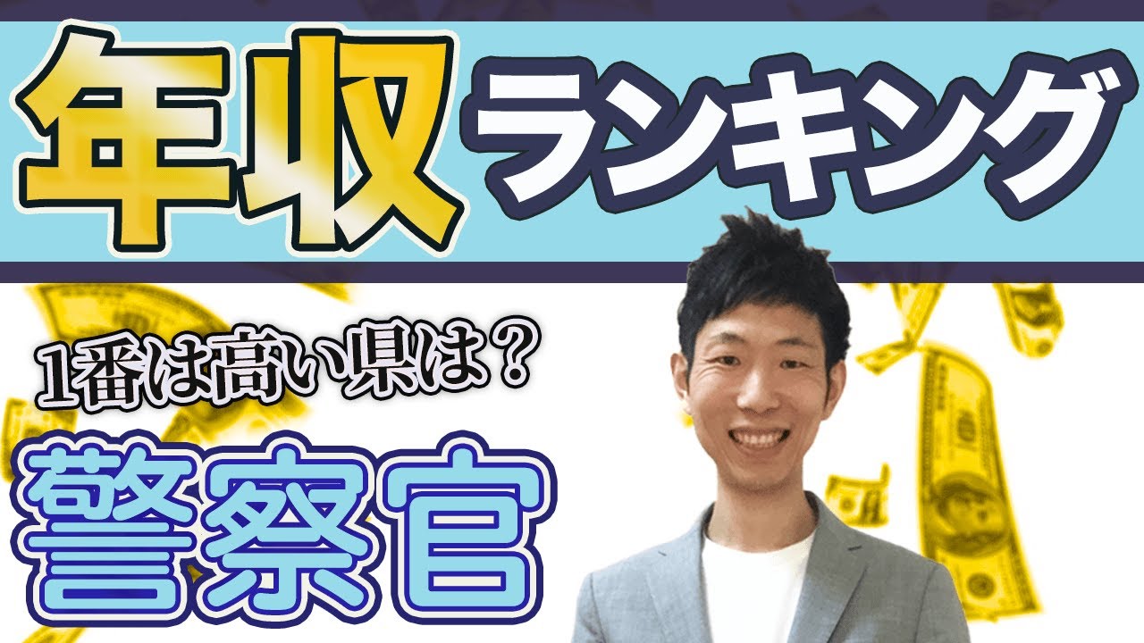 【最新】警察官 給料 都道府県ランキング