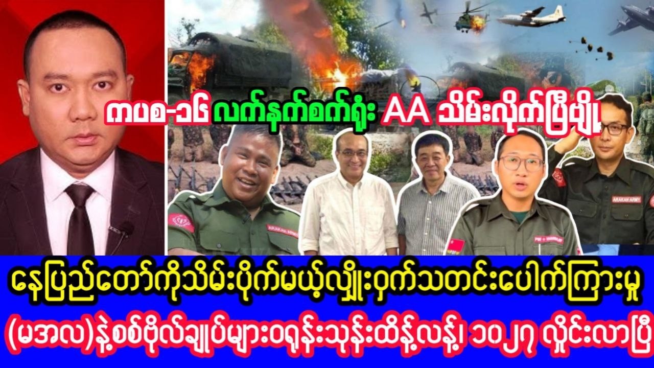 Khit Thit သတင်းဌာန၏ဖေဖော်ဝါရီလ ၁၁ ရက်၊ နေ့လည် ၁၁ နာရီခွဲရုပ်သံသတင်း