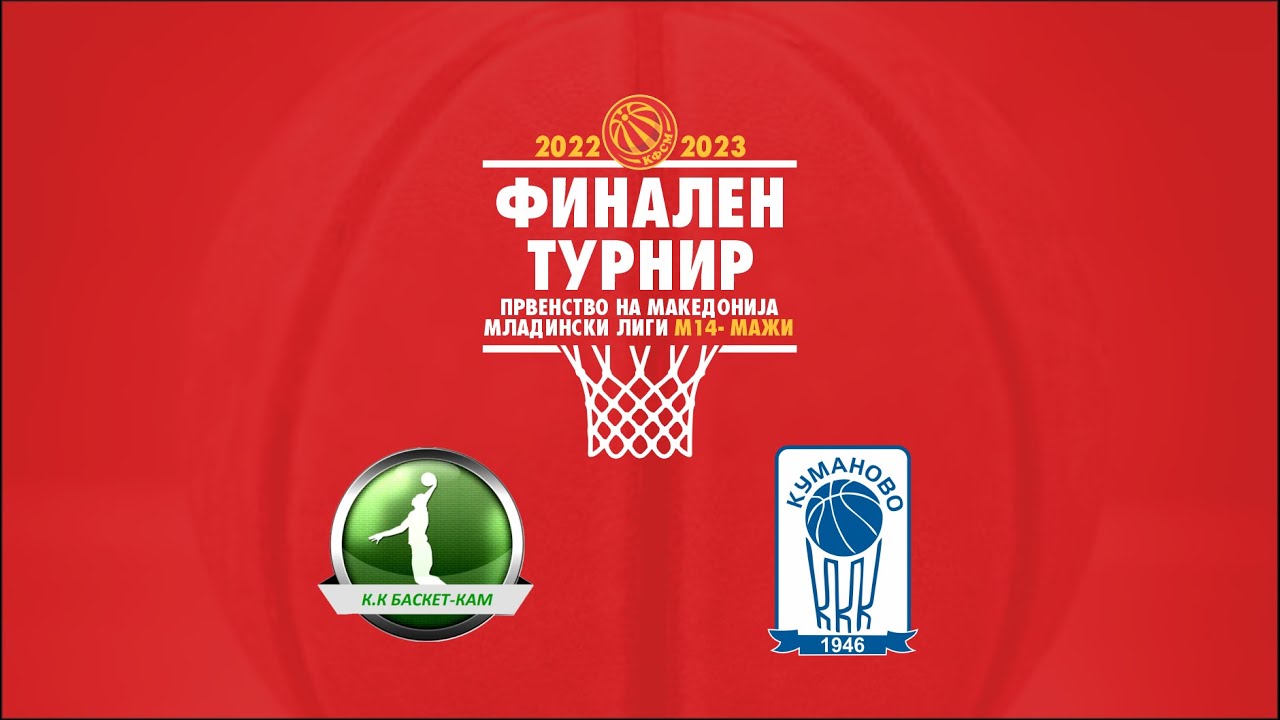 М16 МАЖИ Ф4 БАСКЕТ КАМ - MKK КУМАНОВО