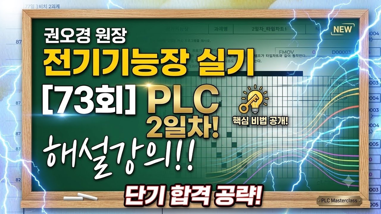 73회 전기기능장 PLC 2일차 해설강의