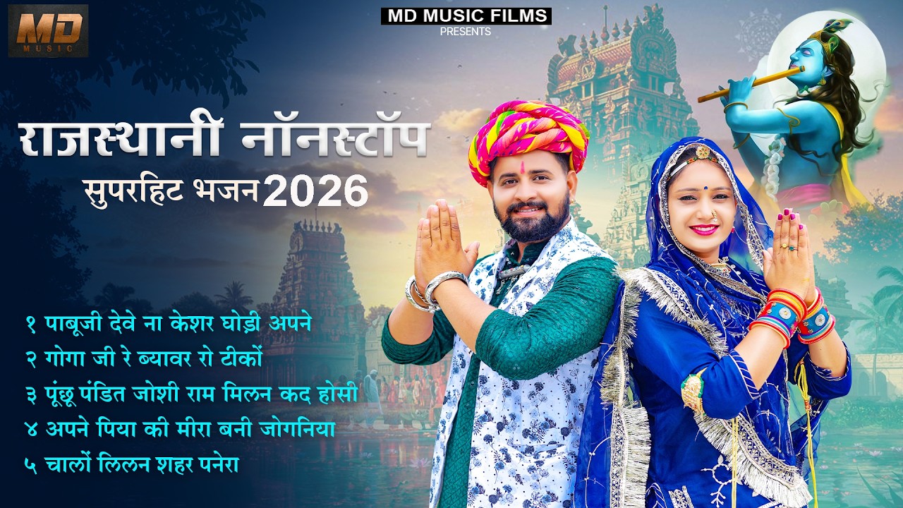 न्यू  सुपरहिट सत्संग भजन 2026 | Nonstop Rajasthani Satsang Bhajan | Top 10 Bhakti Geet Jukebox