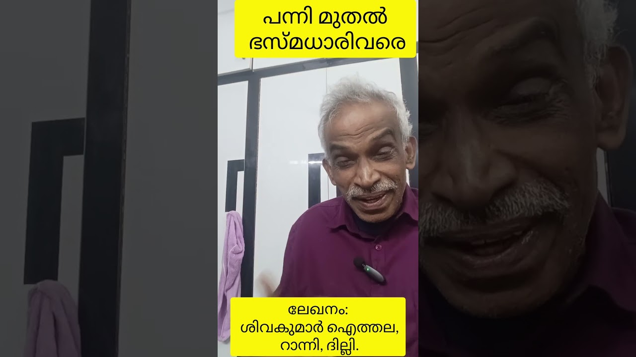പന്നി മുതൽ ഭസ്മധാരി വരെ 'ലേഖനം: ഐത്തല  