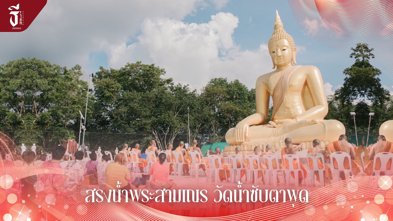 สรงน้ำพระสามเณร วัดน้ำซับตาพุด | เด็กวัดสร้างภาพ