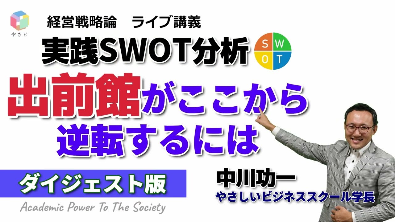 実践SWOT分析！出前館の勝利のための戦略は？【やさしいビジネススクール・ライブ講義チラ見せ！】