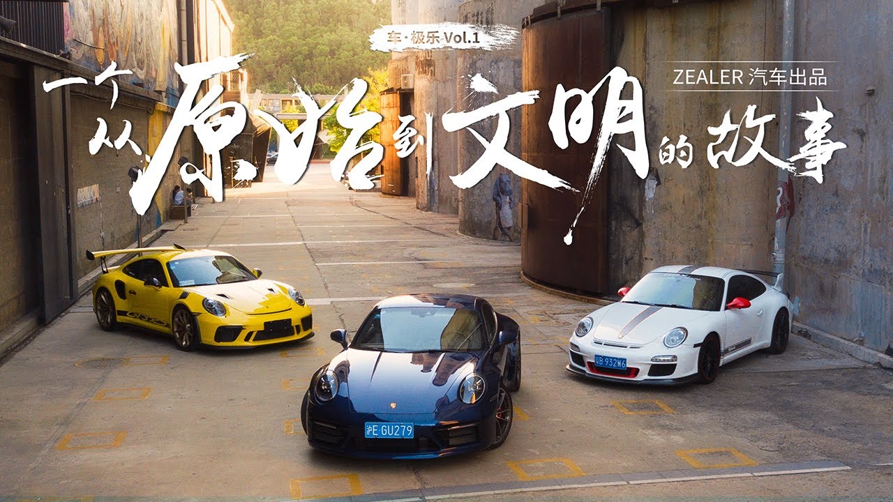 天才绝非天生 保时捷911进化史「ZEALER」