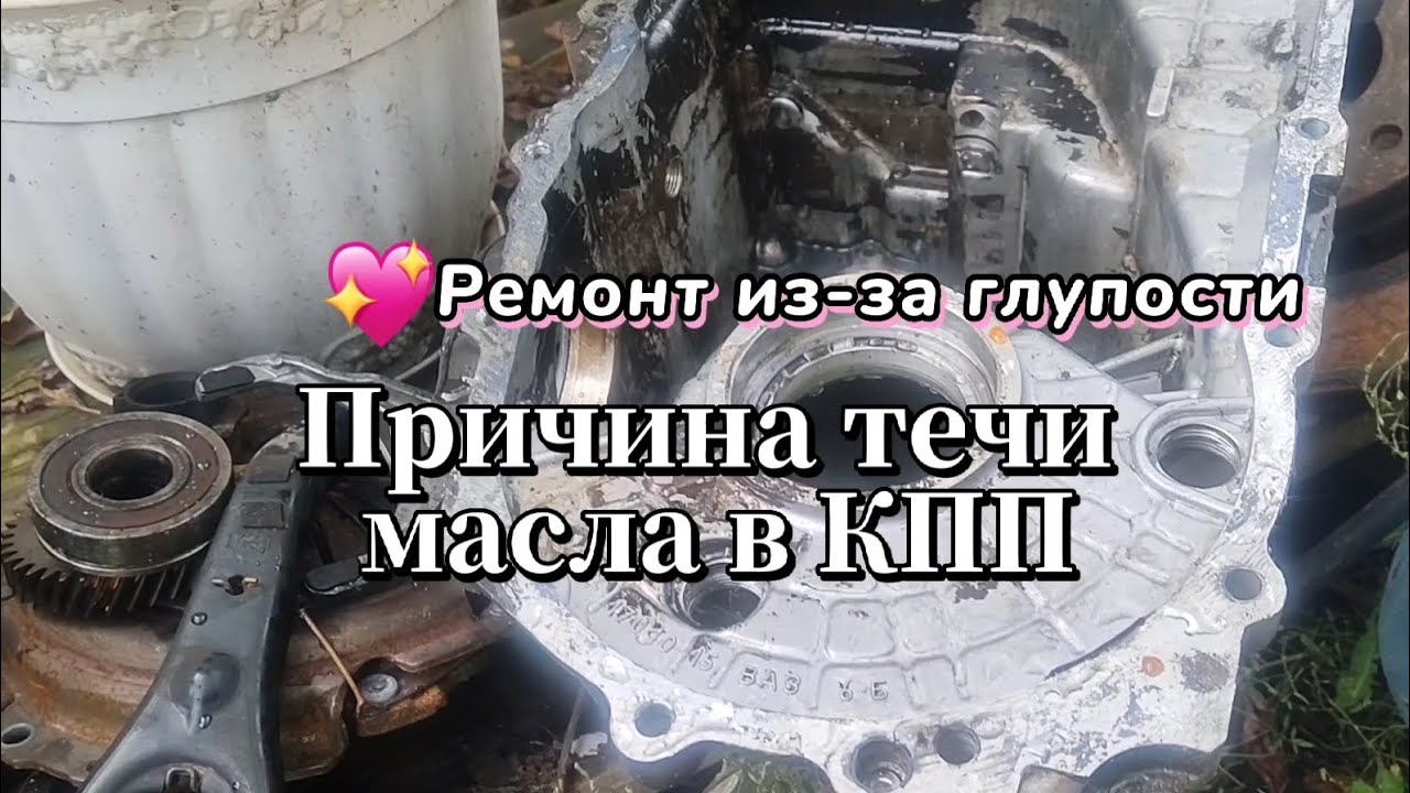ПОПАЛ НА ДЕНЬГИ / Причина течи масла КПП Лада Гранты