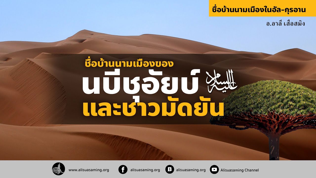 นบีชุอัยบ์ และชาวมัดยัน (อัซฮาบุลอัยกะฮฺ ) - ชื่อบ้านนามเมืองในอัลกุรอาน - อ.อาลี เสือสมิง