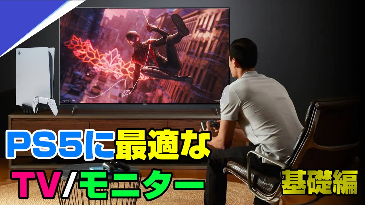 【要注意】４Kは必要？120fpsは必要？ PS5オススメTV/モニター基礎編 適切な解像度とリフレッシュレート選び benQ iodata　aoc