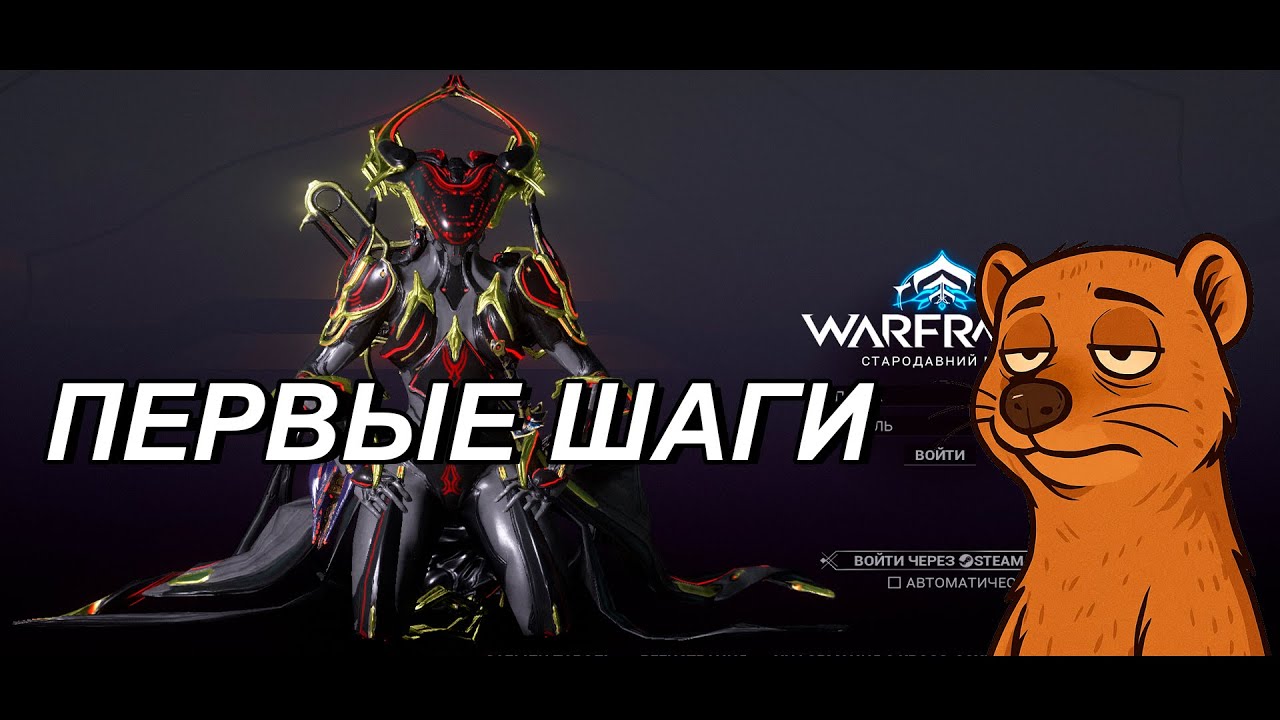 🔥ИЗУЧАЕМ WARFRAME🔥