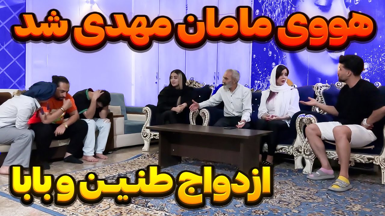 طنین با پدر دپ مهدی ازدواج کرد😳😐