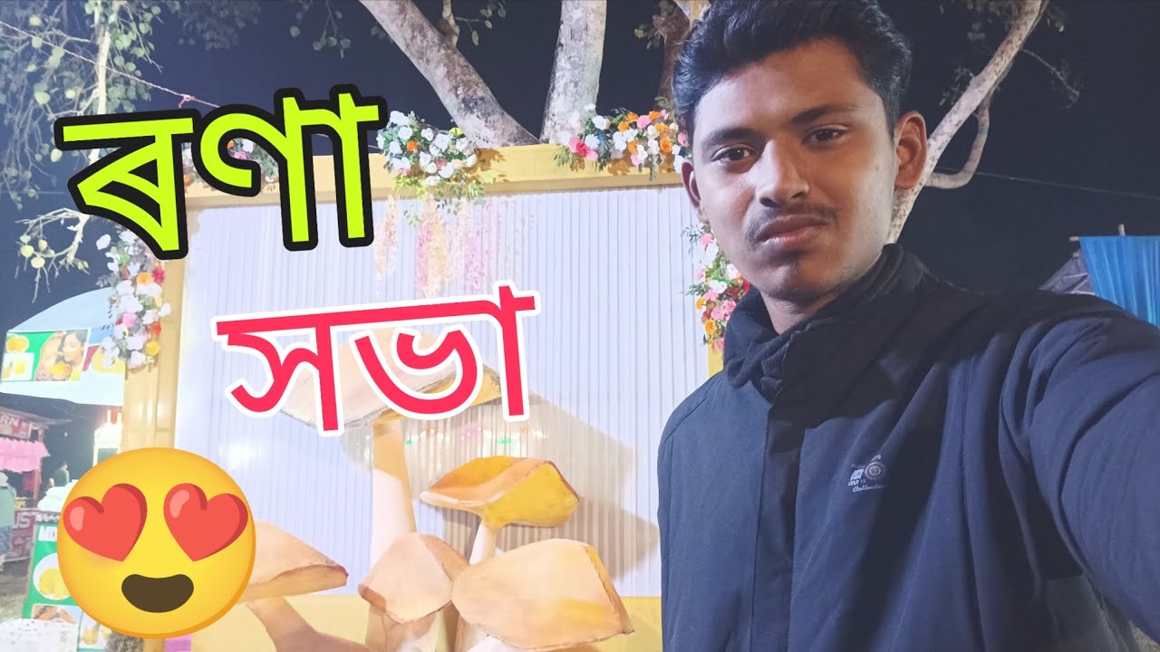 ৰণা সভা চাওঁক guys 😍❤️ ।। 