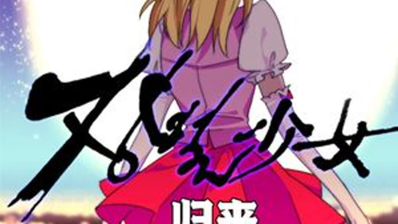 雷之魔法少女超级变身形态解锁！！！ 漫画名：归来然后向魔法少女复仇视频中静止系均来自外网作者：레진코믹스#魔法少女#漫画推荐#二次元#归来然后向魔法少女复仇#漫画解说