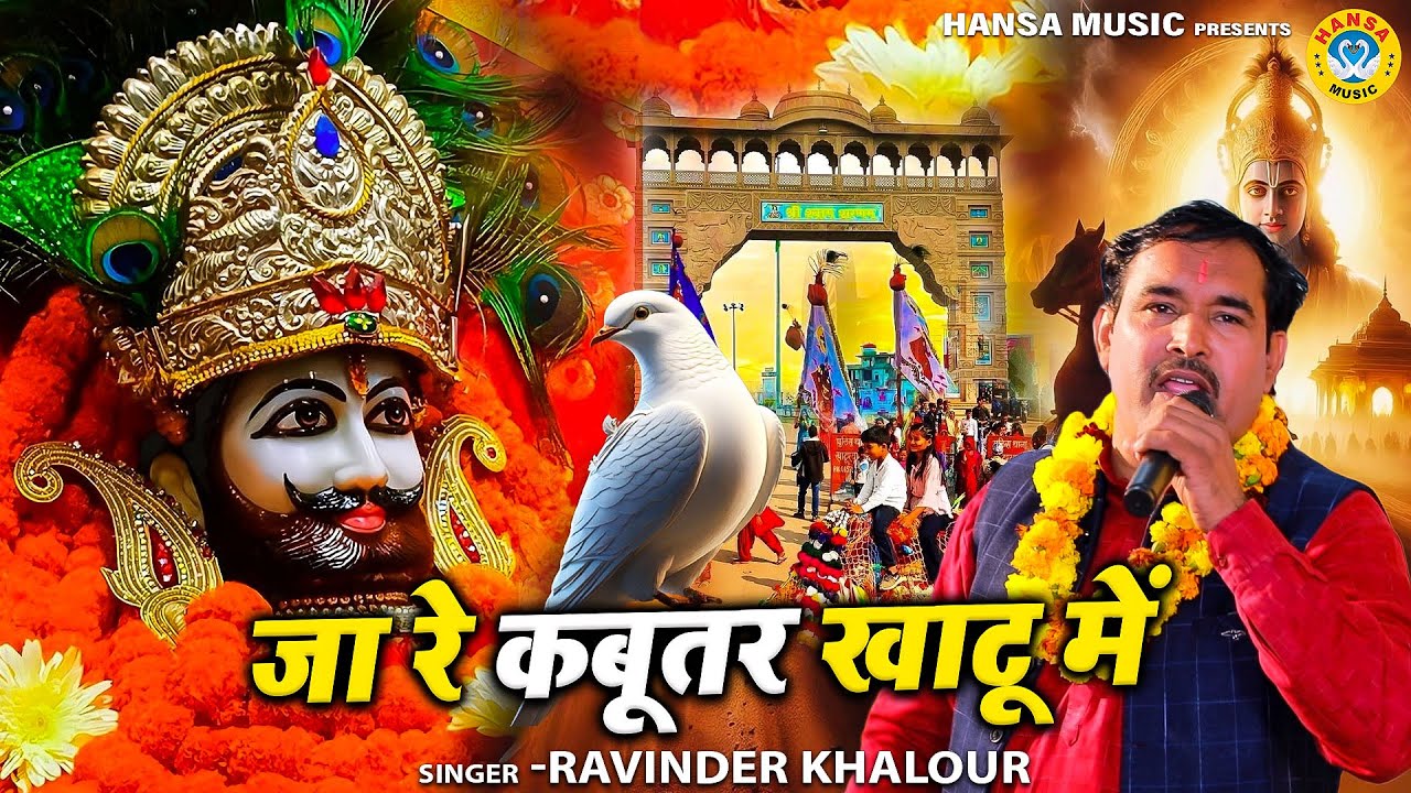 श्याम बाबा का सबसे सुन्दर भजन | जा रे कबूतर खाटू में | Ja Re Kabutar Khatu Mein | Ravinder Khalour