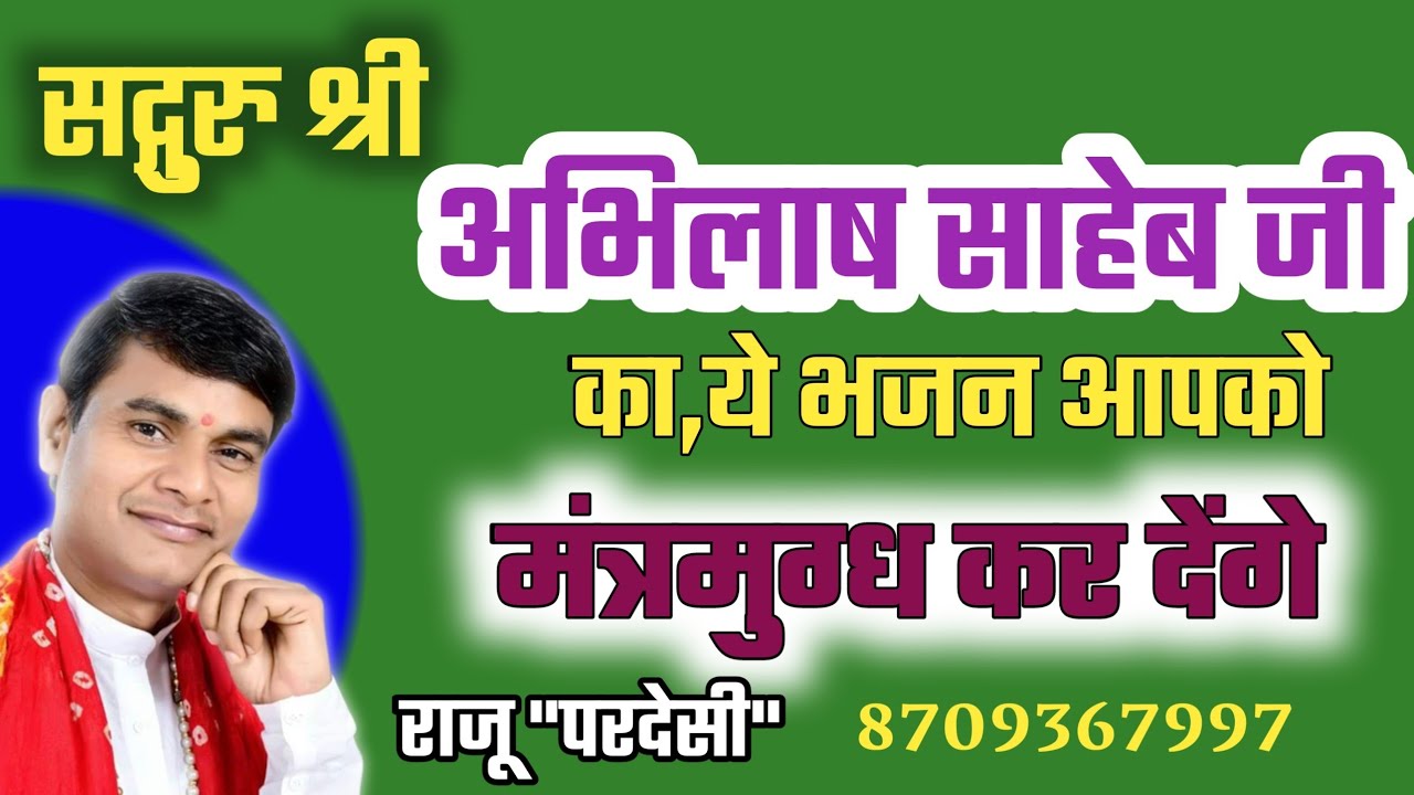 सदगुरु श्री अभिलाष साहेब के इस भजन को सुनकर मंत्र मुग्ध हो जाएंगे || राजू परदेसी || 8709367997