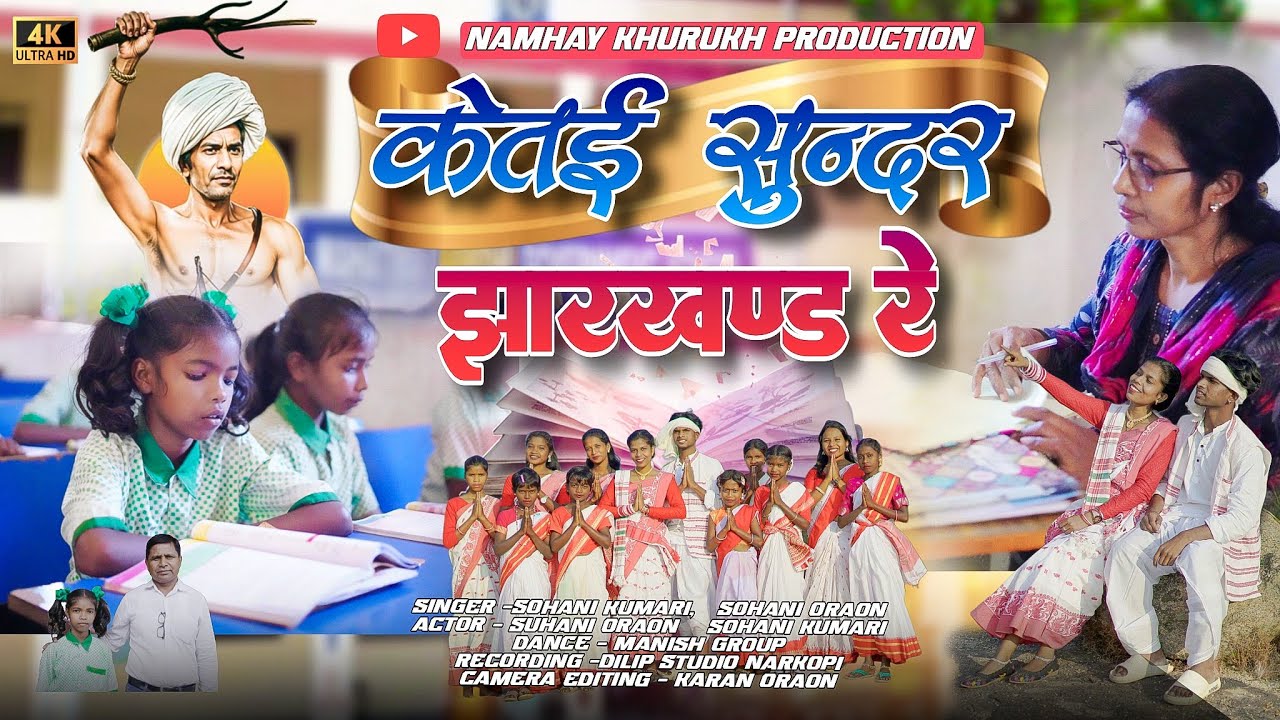केतई सुन्दर//झारखण्ड रे,,New Nagpuri Sadri Song,Singer Suhani Kumari //Kati Sundar Jharkhand Rea2025
