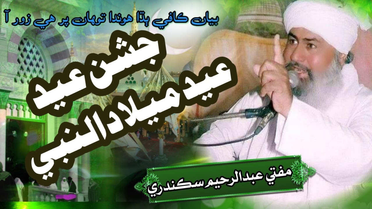 Mufti Abdul Raheem Sikandari Milad e Mustafa ﷺ