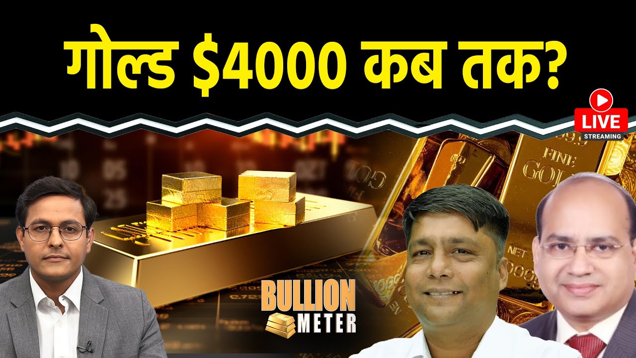 Gold Rate Today: Gold कब तक 1.25 लाख के पार जाएगा? क्या हो रणनीति, Expert ने बताया | Bullion Meter