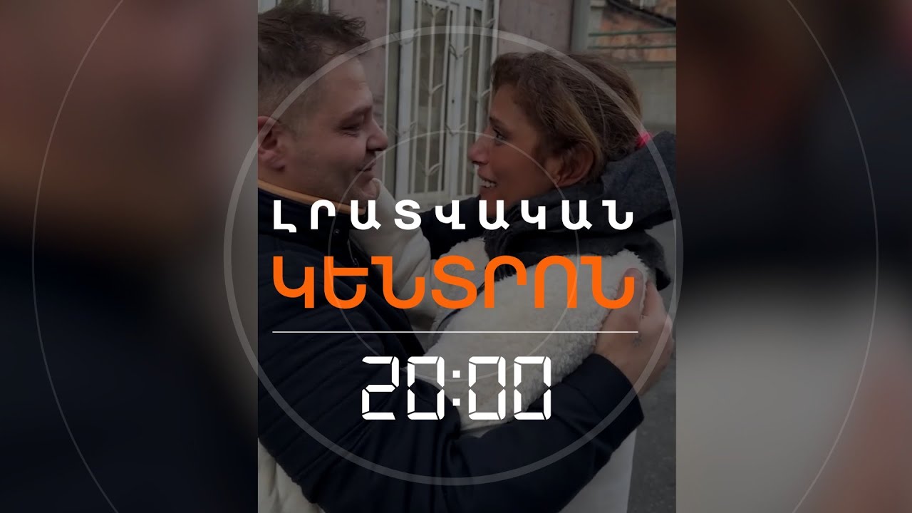 ԻՆՉ Է ՊԱՏՄՈՒՄ ԲԱՔՎԻ ԲԱՆՏԻՑ ՎԵՐԱԴԱՐՁԱԾ ՀԱՅ ԳԵՐԻՆ | ԼՐԱՏՎԱԿԱՆ ԿԵՆՏՐՈՆ | 27.01.2026