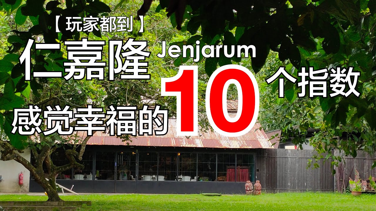 #仁嘉隆 #Jenjarum  **感觉幸福的10个指数 -- 玩家365频道：玩家都到 第3集  #满园 #tourismselangor #pusingselangordulu  #玩转雪州