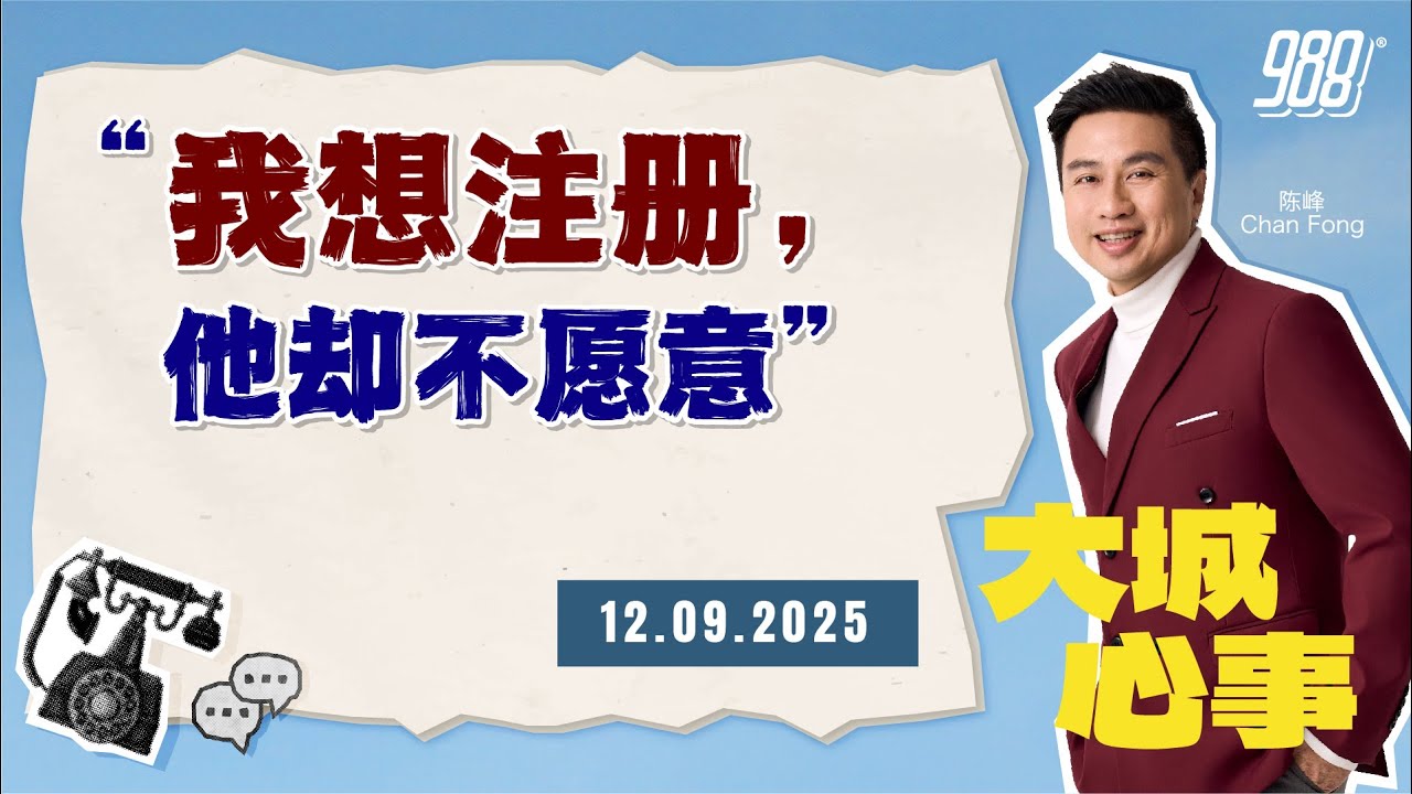 988《大城心事》同居7年，她想要名分与保障，他却坚持不要注册｜120925