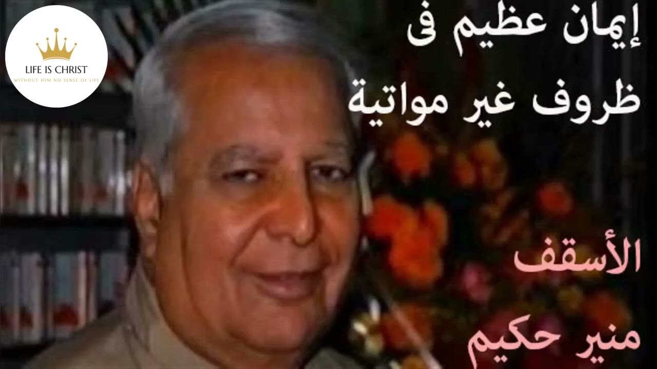 إيمان عظيم في ظروف غير مواتية -  الأسقف منير حكيم