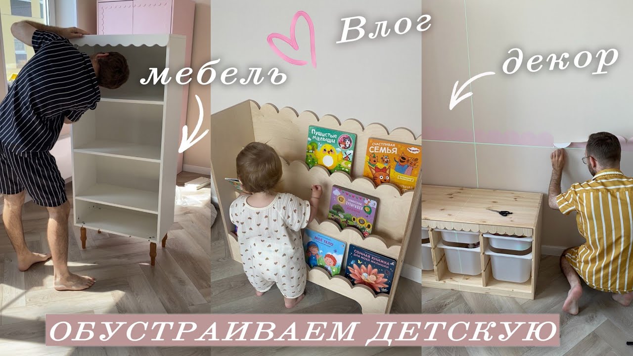КУПИЛИ МЕБЕЛЬ В ДЕТСКУЮ 💖 ДЕКОРИРУЕМ СТЕНУ 🥰 ПЕРЕДЕЛАЛИ ОКНА 🔨 делаем детскую как в Pinterest